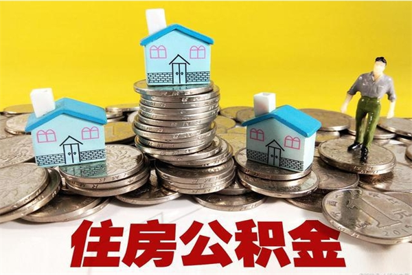 内蒙古离职公积金怎么取出来（离职住房公积金怎么取）