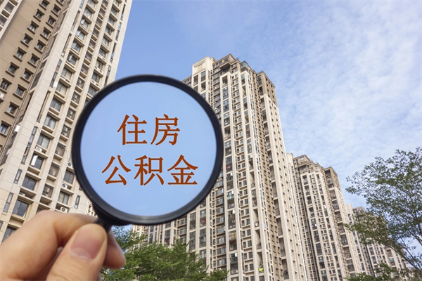 内蒙古市住房公积金怎么取出来（市住房公积金怎么提取）