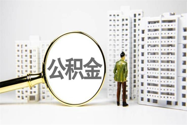 内蒙古离职住房公积金怎么取（离职公积金取出流程）