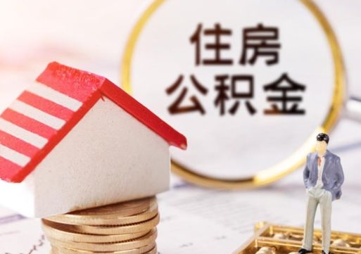 内蒙古离职后取住房公积金证件（离职后提取公积金需要什么证件）