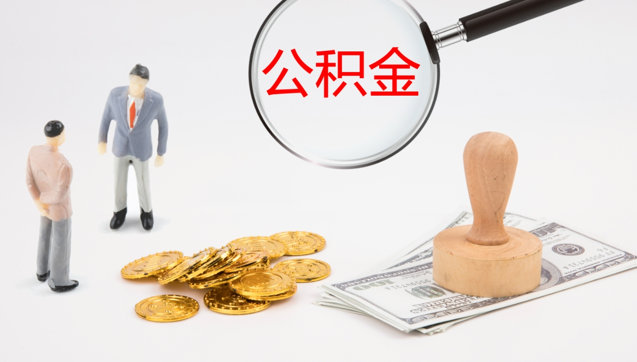 内蒙古公积金多少可以提（住房公积金多少钱可以提出来）