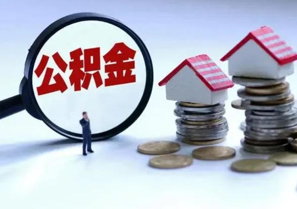 内蒙古买房如何取公积金（购房如何取公积金的钱）