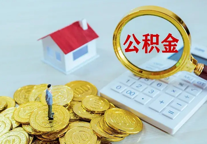 内蒙古离职公积金怎么取来啊（离职住房公积金怎么取）