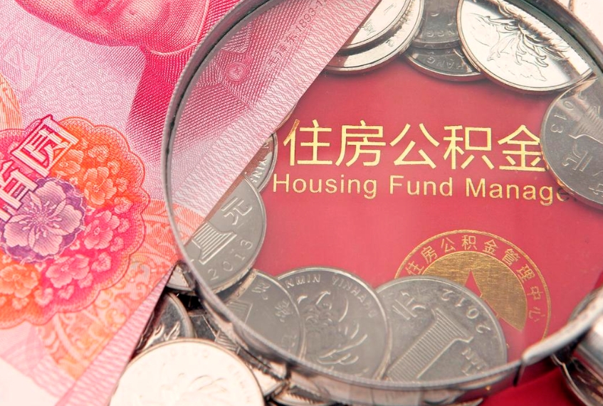 内蒙古取出在职公积金2021年（在职公积金提取多久到账）