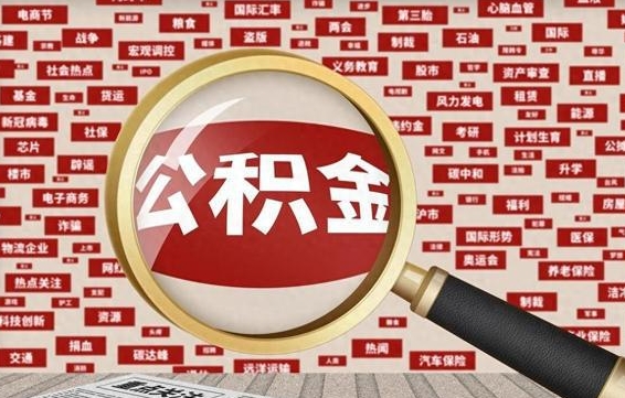 内蒙古离职公积金怎么取来啊（离职住房公积金怎么取）