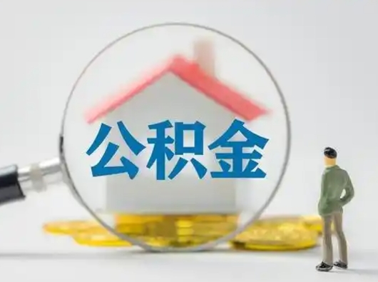 内蒙古怎么取出公积金的钱（怎么可以取出公积金）