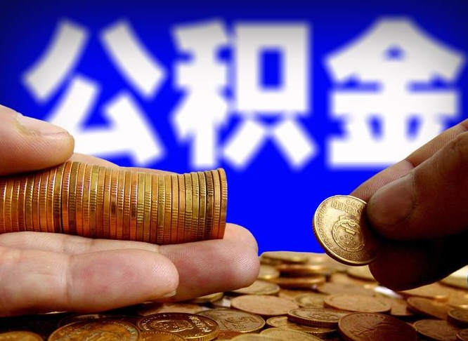 内蒙古取个人公积金（个人取公积金流程）